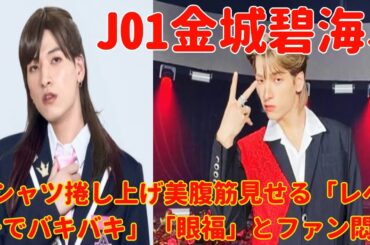 JO1（ジェイオーワン）の金城碧海が21日、グループのInstagramを更新。