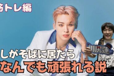 【筋トレ編】推しの川尻蓮君がそばにいたら筋トレ頑張れる説ふぃん