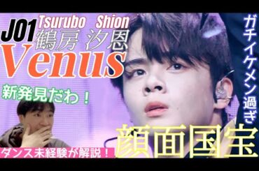 【ダンス未経験が解説してみた！】ガタイを活かした力強いダンス！ いや待てよ？ 繊細な動きもできんのかよ！？ JO1 鶴房汐恩 'Venus' Fancam