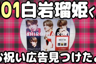 JO1白岩瑠姫くんセンイル広告【HAPPYRUKIDAY】