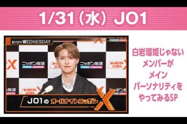 JO1のオールナイトニッポンX(クロス) 2024.01.31