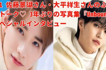 佐藤景瑚 さとう・けいご／1998年愛知県生まれ。美容師を経て、JO1のメンバーに。ファッション好きで、