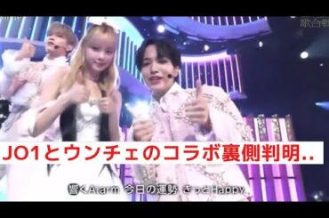 【LE SSERAFIM】紅白で実現したウンチェとJO1の大平祥生コラボの裏側が判明！その真実に一同驚愕..