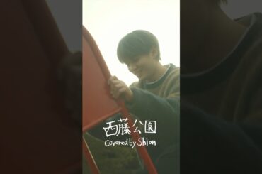 [𝐏𝐋𝐀𝐍𝐉] COVER：'西藤公園' -  SHION(Original by back number)#JO1 #𝐏𝐋𝐀𝐍𝐉 #鶴房汐恩 #TSURUBOSHION