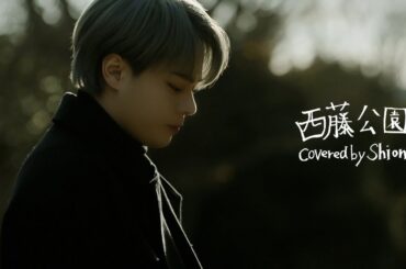 [𝐏𝐋𝐀𝐍𝐉] COVER：'西藤公園' -  SHION(Original by back number)