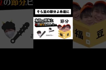 鬼役・碧海と豆の節分ヒストリー👹🫘#JO1 #fyp #おすすめ #金城碧海 #豆原一成 #そら豆 #節分 #shorts