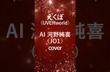 えくぼ（UVERworld）AI 河野純喜（JO1）cover long.ver