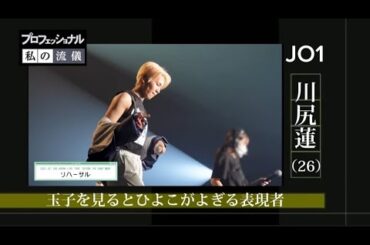 プロフェッショナル私の流儀風〜JO1 川尻蓮［5年目を迎えアーティスト、表現者としてのこだわり］（HRD2024誕生日企画FMV）