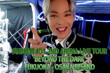 #與那城奨 #yonashirosho  #JO1 2ND ARENA LIVE TOUR'BEYOND THE DARK' FUKUOKA - OSAKA BEHIND 2023
