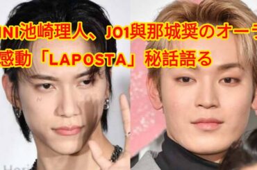 INI池崎理人、JO1與那城奨のオーラに感動「LAPOSTA」秘話語る