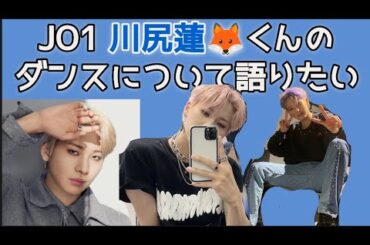 【爆語り】JO1川尻蓮🦊くんのダンスについて語りたいJAMのひとりごと　#jo1 #川尻蓮