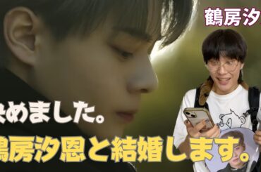 【JO1】鶴房汐恩、流石に結婚案件だふぃん