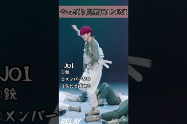 兄弟は似る「JO1とINI」#ini #jo1 #shorts #kpop #木村柾哉 #豆原一成 #河野純喜 #川尻蓮 #鶴房汐恩 #佐野雄大 #西洸人