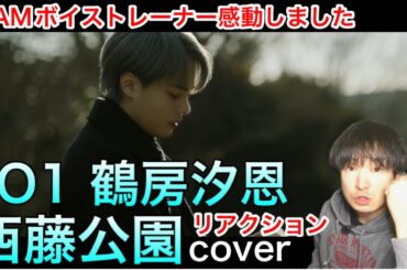 【JO1 鶴房汐恩 リアクション】[𝐏𝐋𝐀𝐍𝐉] COVER：'西藤公園' - SHION(Original by back number)