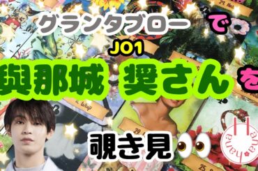 🔮JO1與那城奨さんを🧙‍♀️グランタブローで覗き見🃏|˶' '˶)ﾁﾗｯ