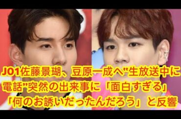 JO1佐藤景瑚、豆原一成へ“生放送中に電話”突然の出来事に「面白すぎる」「何のお誘いだったんだろう」と反響続々