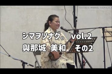 與那城 美和さん その2：2024年2月4日 シマヲツナグ。vol.2【JTAドーム宮古島】