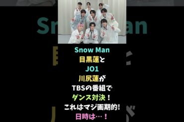 Snow Manの目黒蓮とJO1の川尻蓮がダンス対決！これは画期的だ！#snowman #JO1 #目黒蓮 #川尻蓮 #それスノ #TBS #ダンス #それsnowmanにやらせて下さい