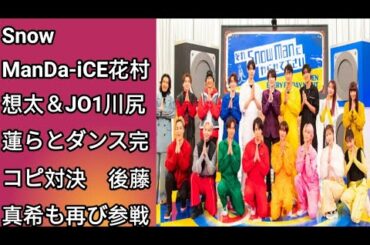Snow ManがDa-iCEやJO1とバラエティー 番組初共演で本気のダンスバトル 後藤真 希や横山由依Snow Man、Da-iCE花村想太＆JO1川尻蓮らとダンス完コピ対決　後藤真希も再び参戦