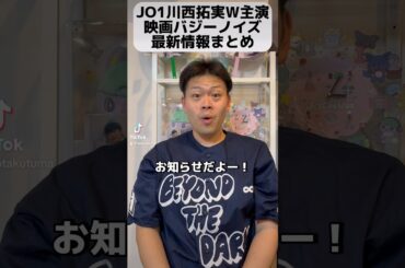 JO1川西拓実W主演映画バジーノイズ最新情報まとめ #オタク #オタ活 #jam #jo1 #川西拓実 #主演 #映画 #バジーノイズ #最新情報 #まとめ #shorts #short