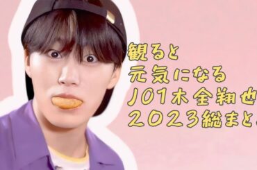【JO1】2023年もごきげんな木全翔也くん総まとめ