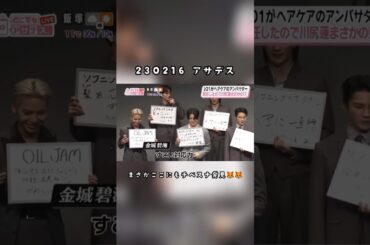 240216 アサデス #ソルレ アンバサダー就任　#川尻蓮 #金城碧海 #チベスナ 見っけ　🦊かわそるれんですー🌺そっちのがカッコいいもんね🍓そっちのが言うな　#JO1 #JO1とソルレダヘア