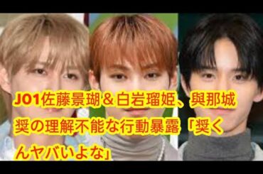 JO1佐藤景瑚＆白岩瑠姫、與那城奨の理解不能な行動暴露「奨くんヤバいよな」