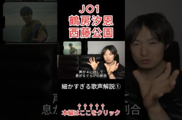JO1 鶴房汐恩、感動のカバー！back number『西藤公園』歌声解説動画！①  #jo1 #jo1reaction #鶴房汐恩 #西藤公園 #歌声