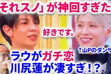 【それスノが神回すぎた！】緊急ライブ感想会！！JO1蓮くんと目黒蓮！ラウールが蓮くんに恋！館様と向井くんのおもろすぎるカバーダンス！JO1 x SnowMan コラボ、BTS  butter マツケン