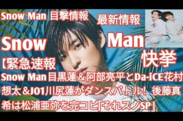 Snow Man目黒蓮＆阿部亮平とDa-iCE花村想太＆JO1川尻蓮がダンスバトル！後藤真希は松浦亜弥を完コピ『それスノSP』