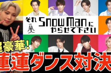 【JO1】Snow Manの番組で豪華な蓮蓮ダンス対決！ダンスは上手すぎるし話も面白いと話題に！