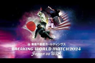 🔴ライブ配信 ブレイキンワールドマッチ2024【ISSIN/イッシン/Jeffro/史上初！ダンス日米頂上決戦〜パリ五輪追加種目のダンスバトル】東急不動産ホールディングス2024年2月24日