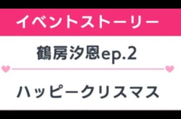 ＆JO1鶴房汐恩クリスマス限定ストーリーep2 #jo1