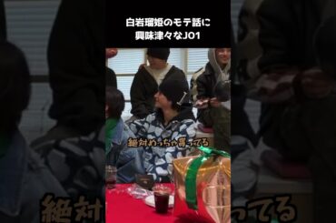 [#JO1] チョコをたくさん貰ったことがある白岩瑠姫