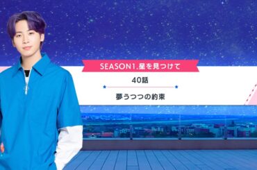 【&JO1】#川尻蓮 個人ストーリー 星を見つけて (14)40～41話【#JO1 ゲーム】 #andJO1