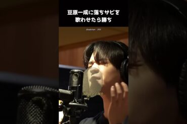 [#JO1] 豆原一成に落ちサビ歌わせたら勝ち