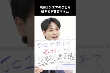 [#JO1] 東海オンエアの真似をよくしてる豆原一成