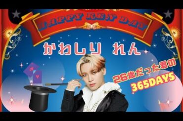 ［JO1 川尻蓮（かわしりれん）］2023年まとめ〜27歳になる君へ〜HappyRENDay2024