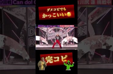 【記録用】完コピダンス JO1川尻蓮くん  Can do! Can go!   #shorts
