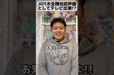 JO1木全翔也初声優としてテレビ出演!? #jam #jo1 #オタク #オタ活 #木全翔也 #初 #声優 #テレビ #出演 #shorts #short