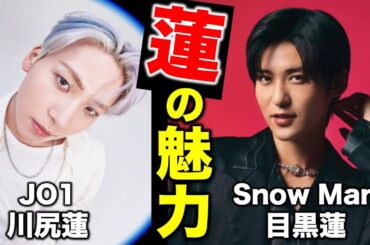 【JO1／Snow Man】川尻蓮と目黒蓮の魅力を語ろう！／それスノ