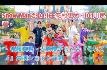 Snow ManがDa-iCE花村想太・JO1川尻蓮・後藤真希・大原櫻子らとの『それスノ』共演ショット公開