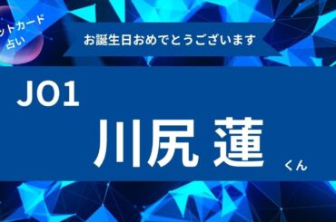 【占い】JO1川尻蓮くんお誕生日おめでとうございます