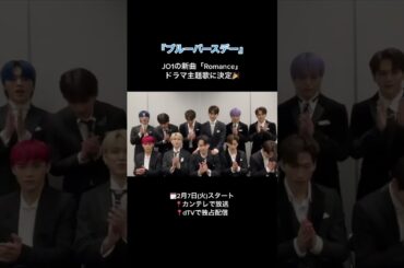 鶴房汐恩主演ドラマ「ブルーバースデー」の主題歌にJO1の新曲「Romance」が決定！ #jo1 #鶴房汐恩 #shorts #ブルーバースデー