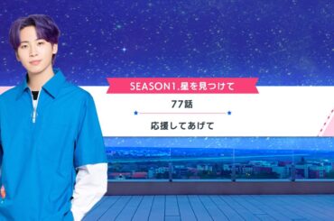 【&JO1】#川尻蓮 個人ストーリー 星を見つけて (26)77～79話【#JO1 ゲーム】 #andJO1