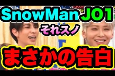 【SnowMan×JO1】ラウールが川尻蓮に愛の告白！？最高の絡みで2度目開催希望！！