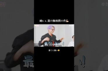 純v.s.蓮の腕相撲の件💪🏻蓮くん強い(汐恩めっちゃ褒めてる#JO1 #川尻蓮 #はいじぇお　#HI_JO1 #JO1の星