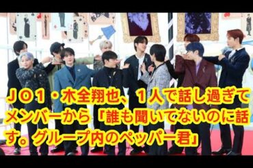 ＪＯ１・木全翔也、１人で話し過ぎてメンバーから「誰も聞いてないのに話す。グループ内のペッパー君」