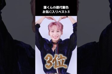 [#JO1] 蓮くんお気に入りの歴代髪色ベスト3 #川尻蓮