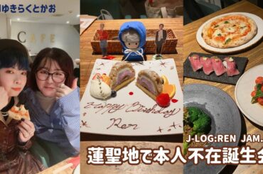 【#HappyRenDay 2024】聖地巡りのに蓮JAMがガチマネしました。蓮役私と奨役かお【#川尻蓮】#KingOfStage_Ren